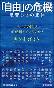 『「自由」の危機 ー息苦しさの正体 ー』（集英社新書）